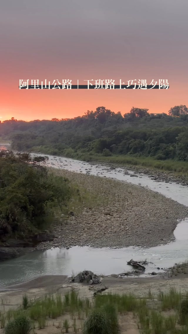 剛剛下班路上看見夕陽，不能不為此停留吧阿里山公路 — 往嘉義市區方向（但請不要很突然的停下來內，安全第一！）