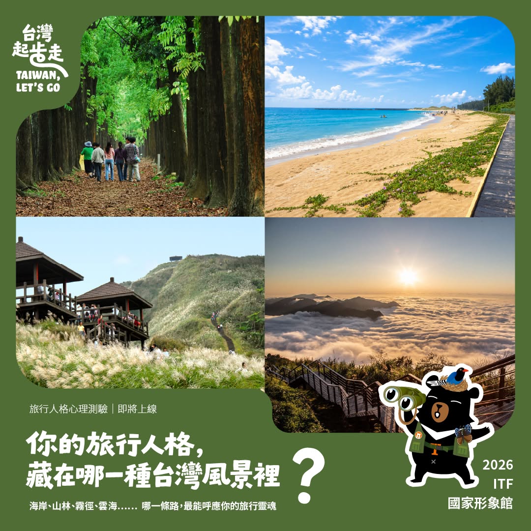 你是哪一種台灣旅行風格？ ​ 這次 #台灣起步走，推出趣味心理測驗，幾道題目就能解鎖你的專屬旅行人格！​有人看到海，就想沿著岸邊一...