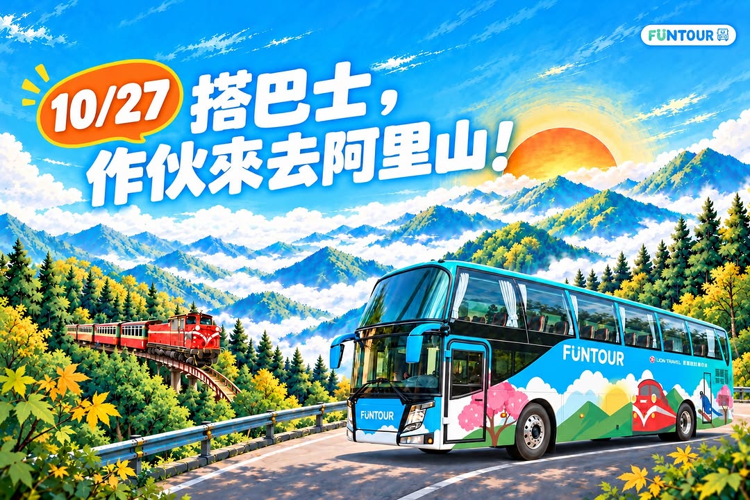 (⁠◍⁠•⁠ᴗ⁠•⁠◍⁠) 免費 免費 免費.ᐟ.ᐟ跟著「安安一家」搶先體驗阿里山FunTOUR一日遊！想去阿里山玩，又不想自己開...
