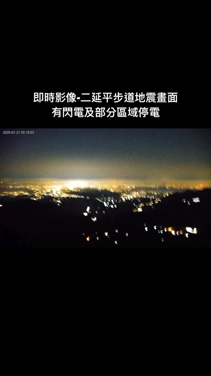 2025-01-21 嘉義地震畫面夜裡大家都被搖醒，或是嚇到了吧希望沒有嚴重的災情，大家都平安一直有餘震，大家要注意安全喔！阿里山...