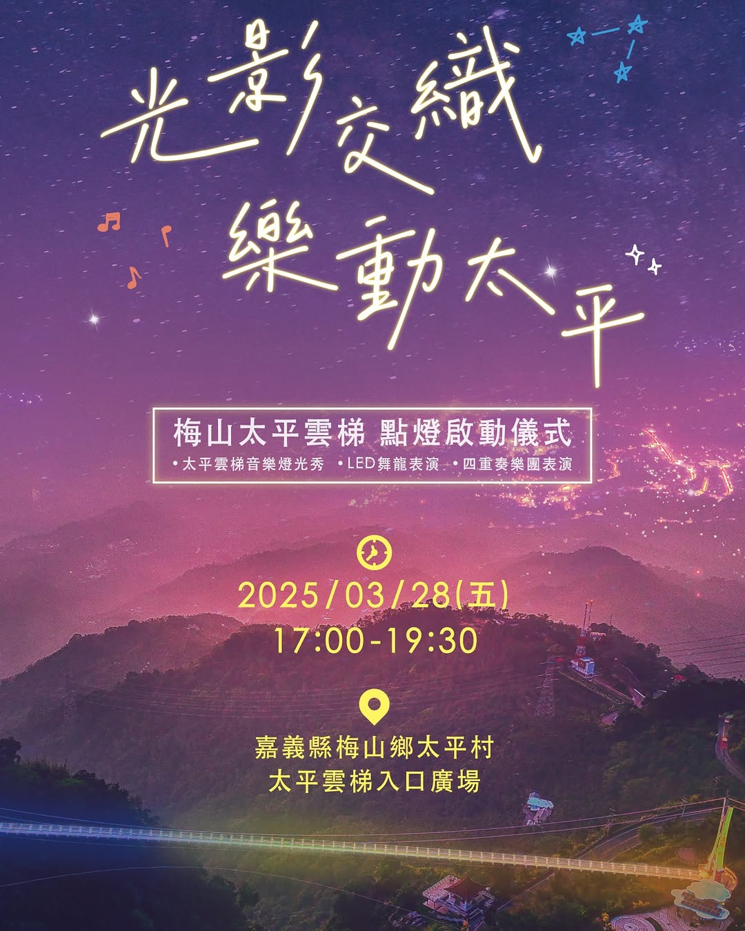太平雲梯全新光雕點亮太平雲端山城☁️為大家帶來夜間專屬的視覺與聽覺饗宴ꔛ⸒⸒ https://lihi.cc/rQlt8  夜間登...