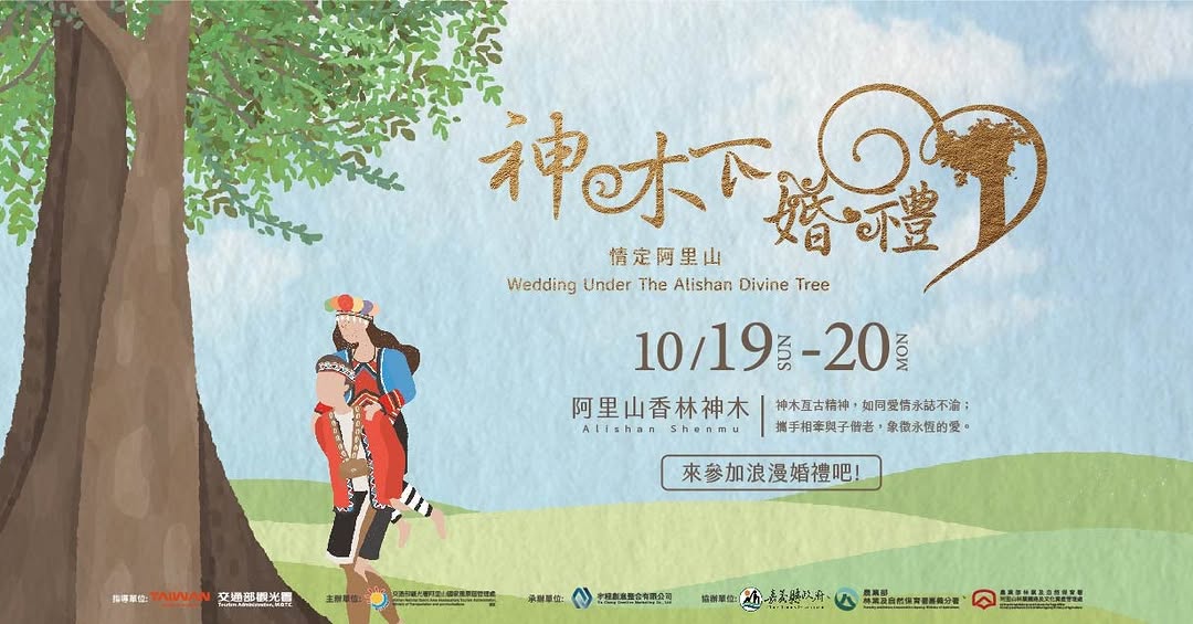 伍貳零是需要戴上墨鏡的日子還有一件浪漫的事要跟大家說： 阿里山神木下婚禮 浪漫開放報名 在神木見證下 說一聲我願意 .ᐟ.ᐟ ♡ ...
