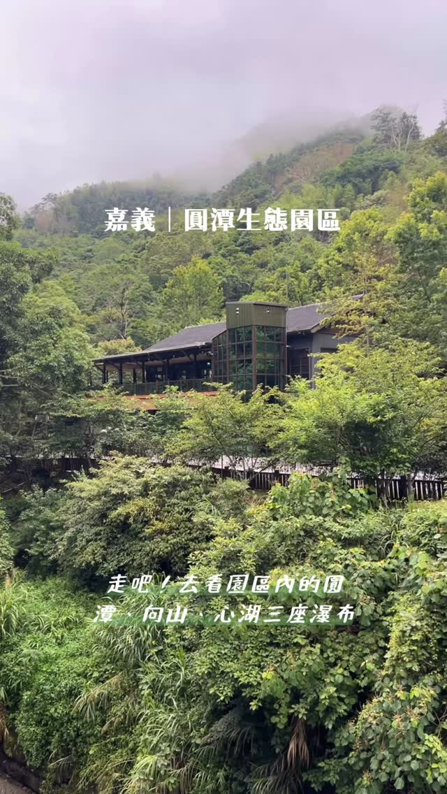 嘉義竹崎·圓潭生態園區走進園區耳邊是潺潺流水聲，推薦打開影片聲音，享受大自然的樂音～6/3拍攝，早上下過一場大雨，下午的瀑布正美❤...