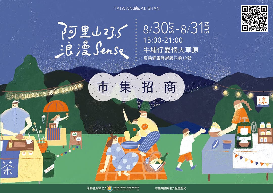 預告～當浪漫來襲牛埔仔愛情大草原♡ ✦ 阿里山23.5º浪漫Sense ✦ ♡ 從北回歸線（23.5°N）橫跨阿里山為靈感串起地景...