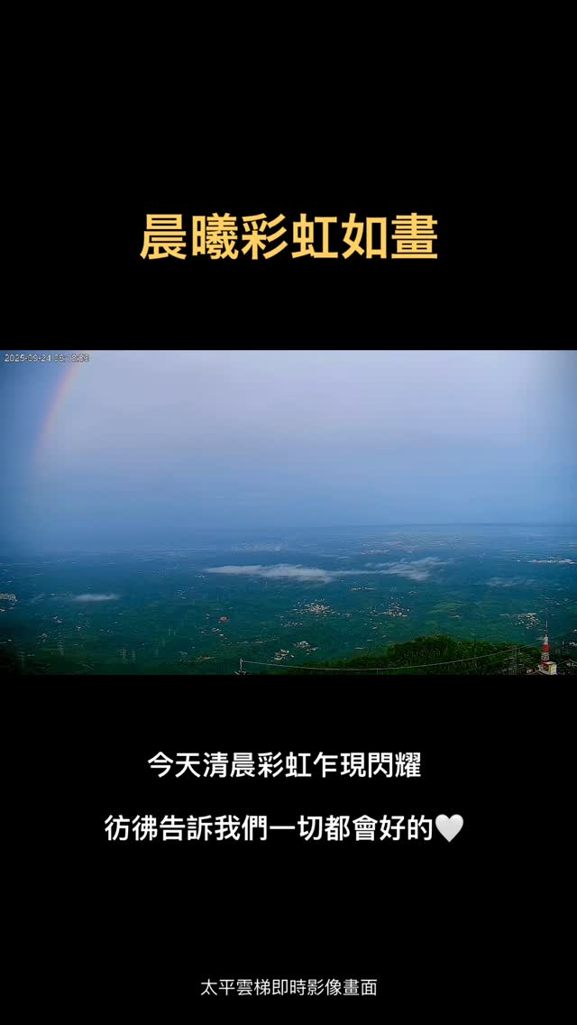 今天清晨，天邊突然出現一道彩虹，陽光掃過大地，那畫面好美！颱風速速離開，但留下來的傷痕，還需要時間撫平天佑花蓮，願大家平安❤️‍❤...