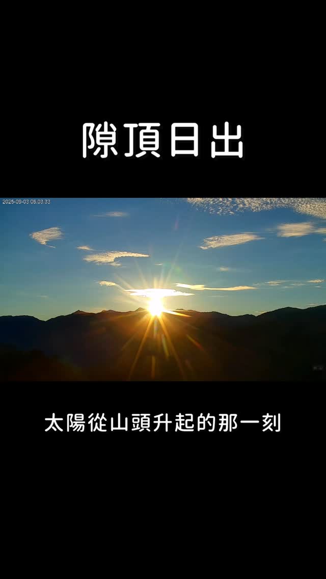 完完整整、清晰的日出看得好清楚～影片沒有加速喔！太陽從山頭冒出來的速度就那幾秒鐘也有人形容阿里山的日出之所以特別是因為太陽跳躍出現...