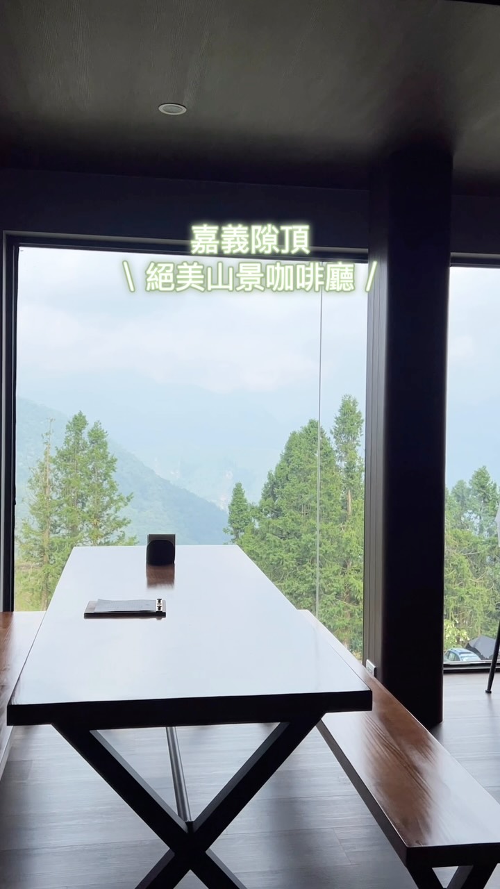 嘉義隙頂絕美山景咖啡廳就在熱門的二延平步道入口附近，過個馬路就會到！睽違一年多全新裝潢，空間裡的每個角落都很美～全幅展開的山景盡收...