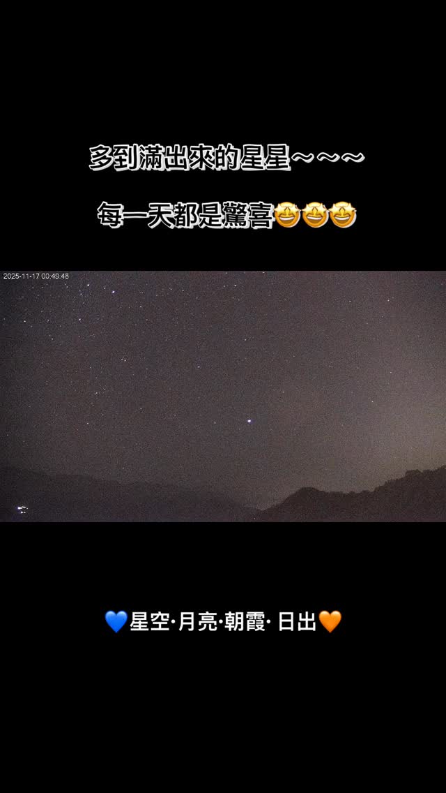 多到滿出來的星星～～～每一天都是驚喜#星空 #月光 #朝霞 #日出 #阿里山