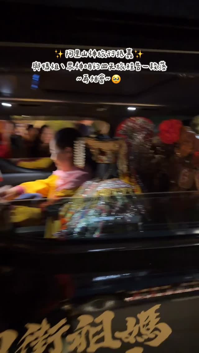 阿里山神旅行抵嘉旅程的最後，跟媽祖說bye bye ～與媽祖、眾神明相處四天真的有捨不得的心情@hsinkang_mazu -#與...