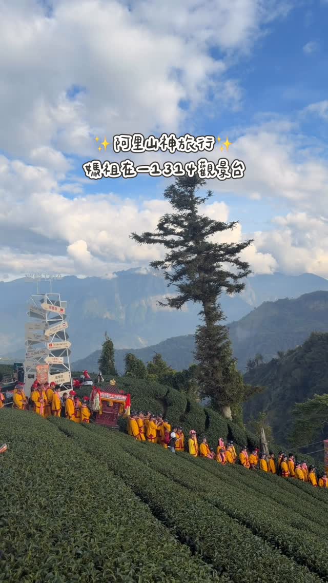 阿里山神旅行·抵嘉媽祖踩點—瑞峰1314觀景台當轎班扛著神轎佇立在層層推疊的翠綠茶園之中，在現場看著，心中那份激動，早已超越了語言...