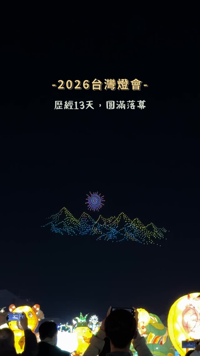 2026台灣燈會在嘉義歷經13天，圓滿落幕！大家是不是有捨不得的感覺～～～有單日破200萬人次的紀錄還有每日都是接近或是破百萬人次...