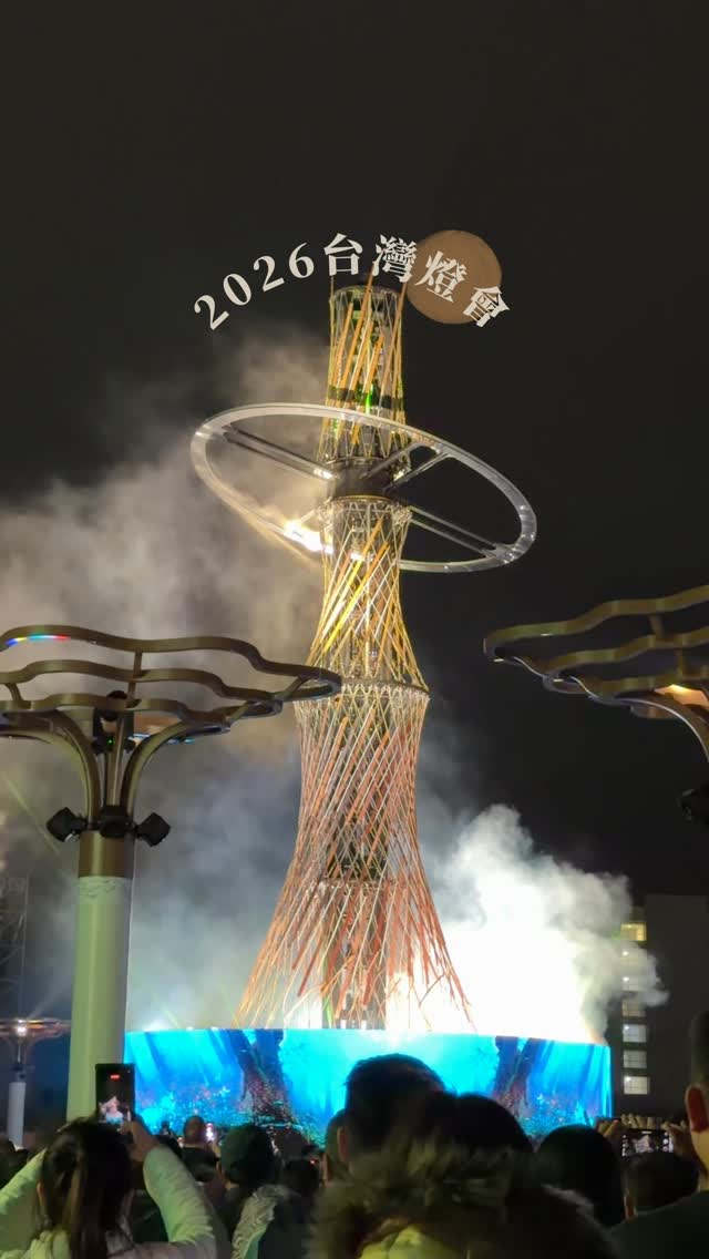 2026台灣燈會第2️⃣天相信大家看了很多重點介紹山編跟大家分享燈會碎片️主燈 光沐—世界的阿里山台日韓藝術家齊聚的團聚光抵嘉超人...