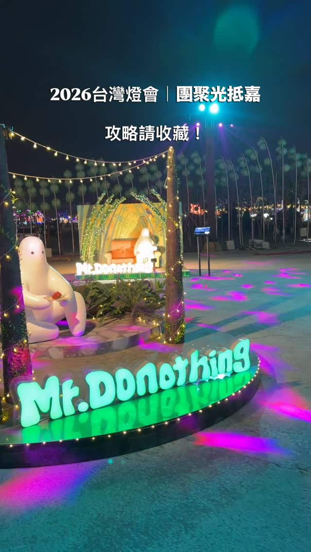 〚2026台灣燈會｜團聚光抵嘉：攻略請收藏！〛從東京奧運/帕奧會徽設計師 #野老朝雄、韓國超懶萌 #MrDonothing 到台灣...