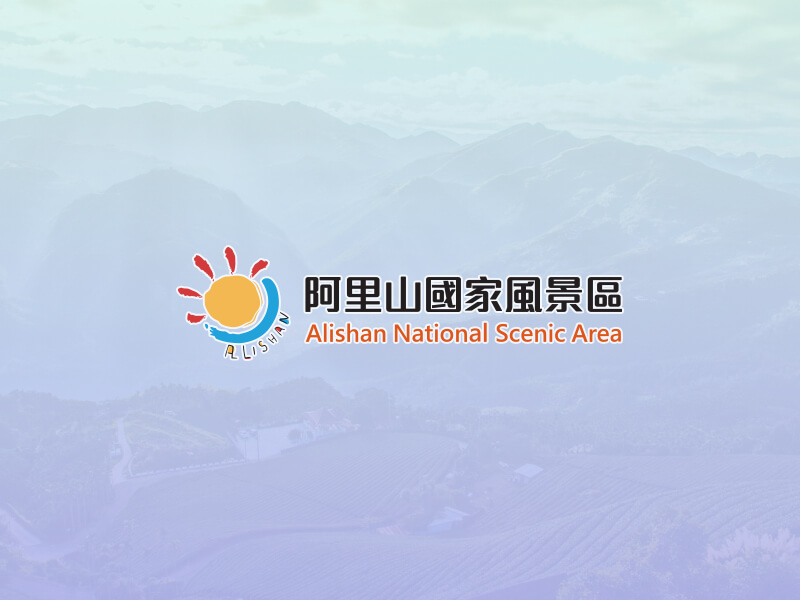 二延平步道 整修中 阿里山國家風景區